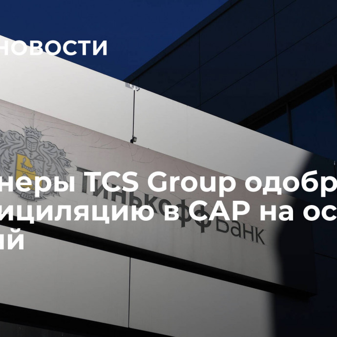 Акционеры TCS Group одобрили редомициляцию в САР на острове Русский