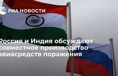 Россия и Индия обсуждают совместное производство авиасредств поражения