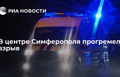 В центре Симферополя прогремел взрыв