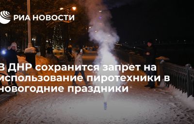 В ДНР сохранится запрет на использование пиротехники в новогодние праздники