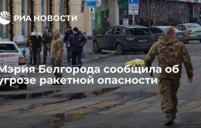 Мэрия Белгорода сообщила об угрозе ракетной опасности