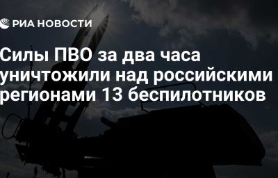 Силы ПВО за два часа уничтожили над российскими регионами 13 беспилотников