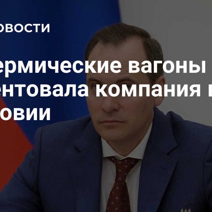 Изотермические вагоны презентовала компания в Мордовии