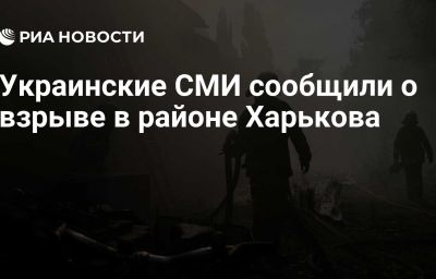 Украинские СМИ сообщили о взрыве в районе Харькова