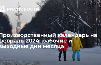 Производственный календарь на февраль-2024: рабочие и выходные дни месяца