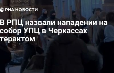 В РПЦ назвали нападении на собор УПЦ в Черкассах терактом