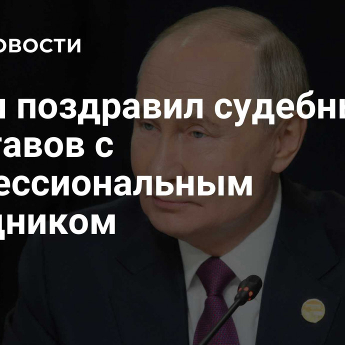 Путин поздравил судебных приставов с профессиональным праздником