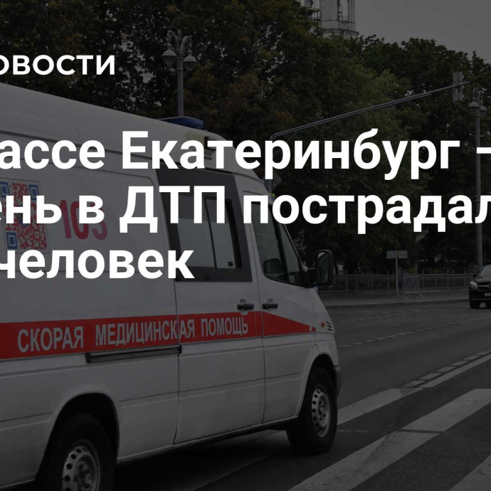 На трассе Екатеринбург – Тюмень в ДТП пострадали пять человек