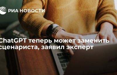 ChatGPT теперь может заменить сценариста, заявил эксперт