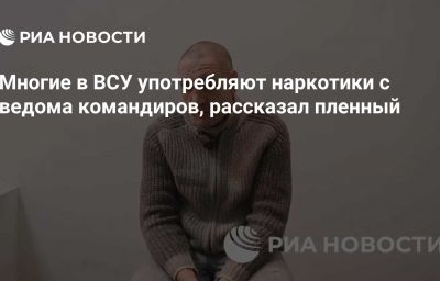 Многие в ВСУ употребляют наркотики с ведома командиров, рассказал пленный