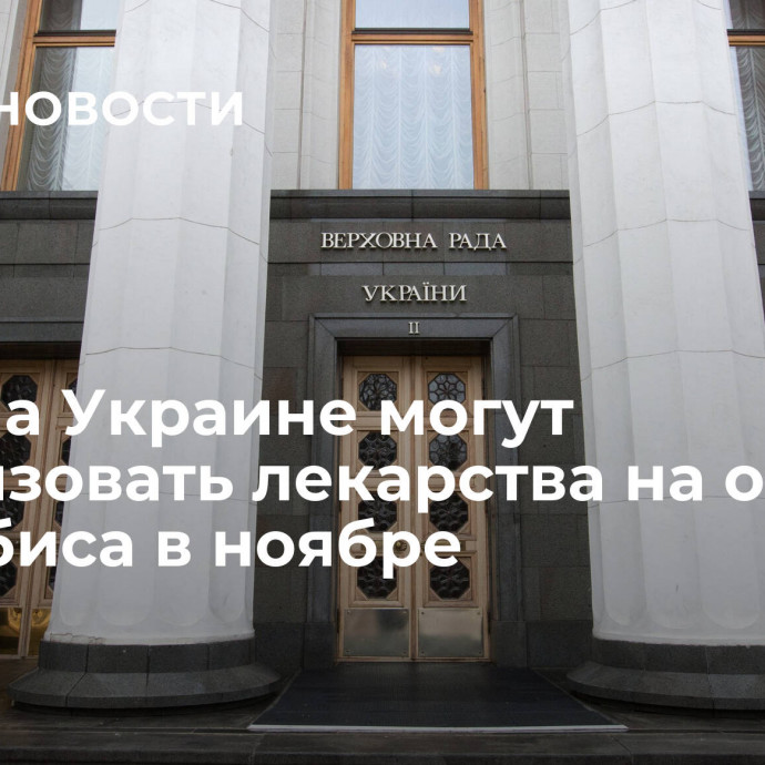 СМИ: на Украине могут легализовать лекарства на основе каннабиса в ноябре