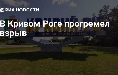 В Кривом Роге прогремел взрыв