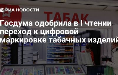 Госдума одобрила в I чтении переход к цифровой маркировке табачных изделий