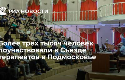 Более трех тысяч человек поучаствовали в Съезде терапевтов в Подмосковье