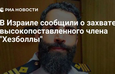 В Израиле сообщили о захвате высокопоставленного члена "Хезболлы"