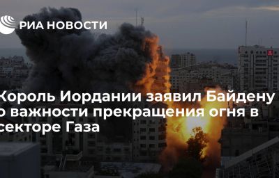 Король Иордании заявил Байдену о важности прекращения огня в секторе Газа