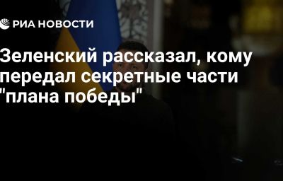 Зеленский рассказал, кому передал секретные части "плана победы"