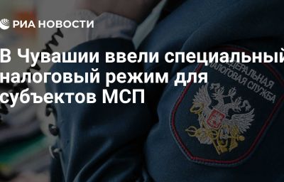 В Чувашии ввели специальный налоговый режим для субъектов МСП