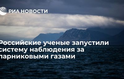 Российские ученые запустили систему наблюдения за парниковыми газами