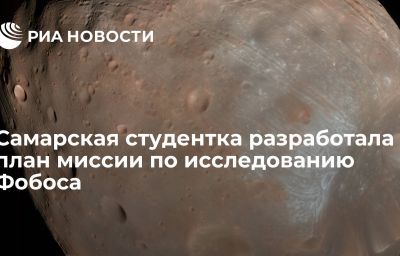 Самарская студентка разработала план миссии по исследованию Фобоса