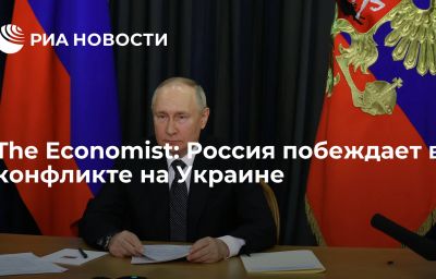 The Economist: Россия побеждает в конфликте на Украине