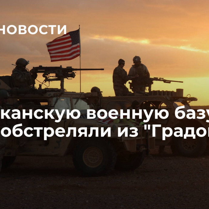 Американскую военную базу в Ираке обстреляли из 