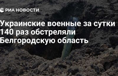 Украинские военные за сутки 140 раз обстреляли Белгородскую область