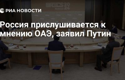 Россия прислушивается к мнению ОАЭ, заявил Путин