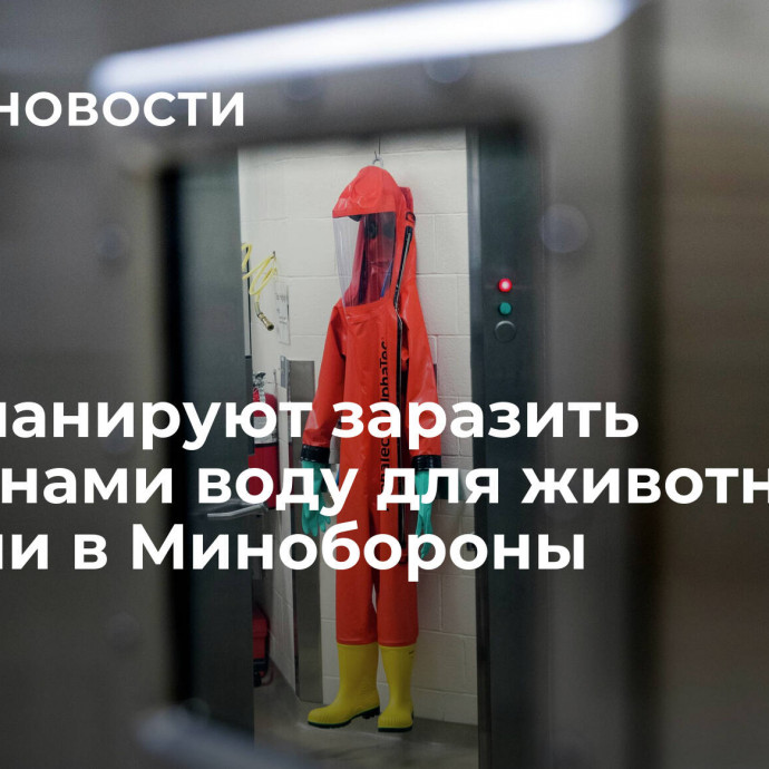 ВСУ планируют заразить патогенами воду для животных, заявили в Минобороны