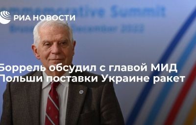 Боррель обсудил с главой МИД Польши поставки Украине ракет