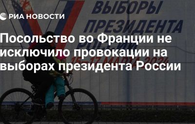 Посольство во Франции не исключило провокации на выборах президента России