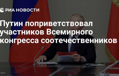 Путин поприветствовал участников Всемирного конгресса соотечественников