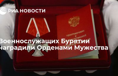 Военнослужащих Бурятии наградили Орденами Мужества