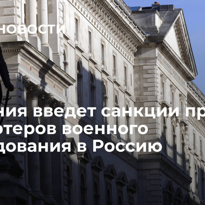 Британия введет санкции против экспортеров военного оборудования в Россию