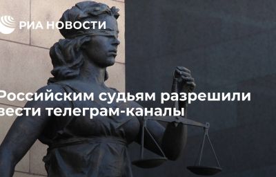 Российским судьям разрешили вести телеграм-каналы