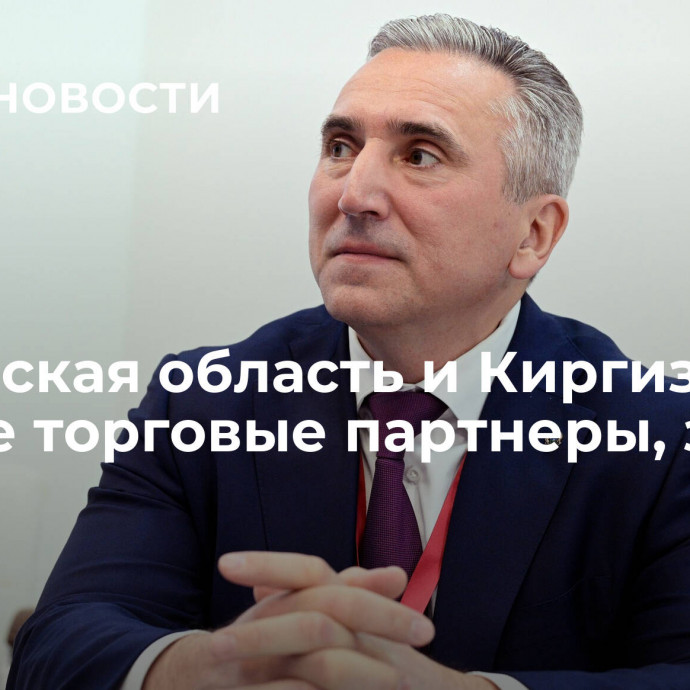 Тюменская область и Киргизия давние торговые партнеры, заявил Моор