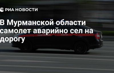 В Мурманской области самолет аварийно сел на дорогу