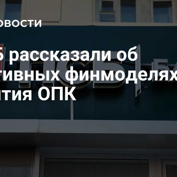 В ПСБ рассказали об адаптивных финмоделях для развития ОПК