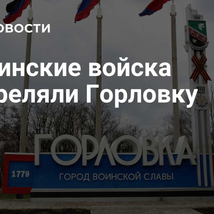 Украинские войска обстреляли Горловку