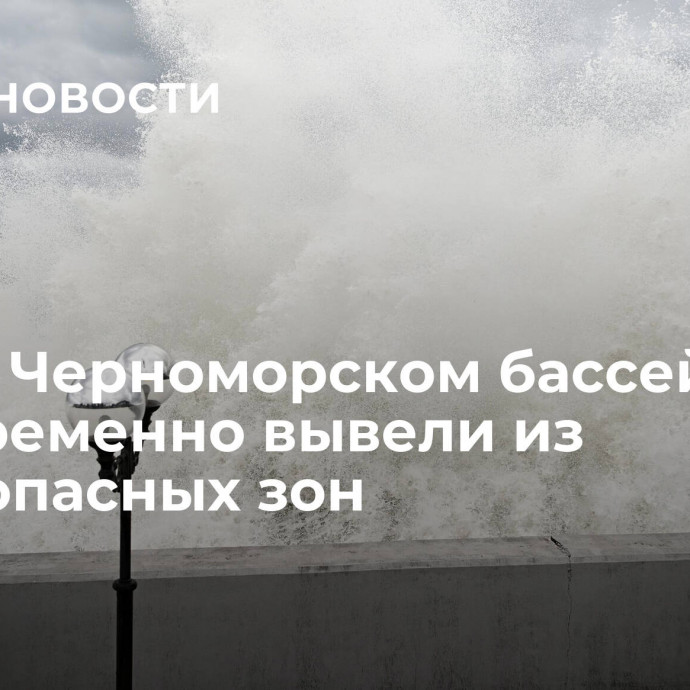 Суда в Черноморском бассейне своевременно вывели из небезопасных зон