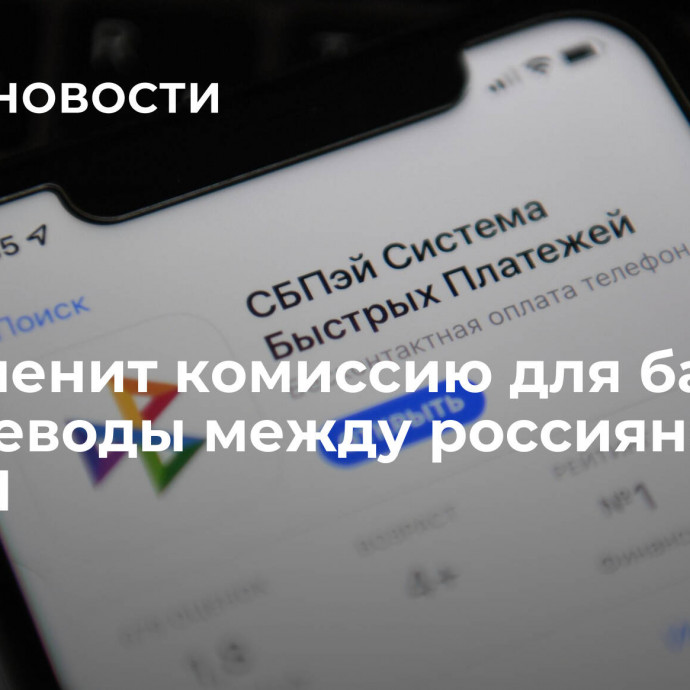 ЦБ отменит комиссию для банков за переводы между россиянами по СБП