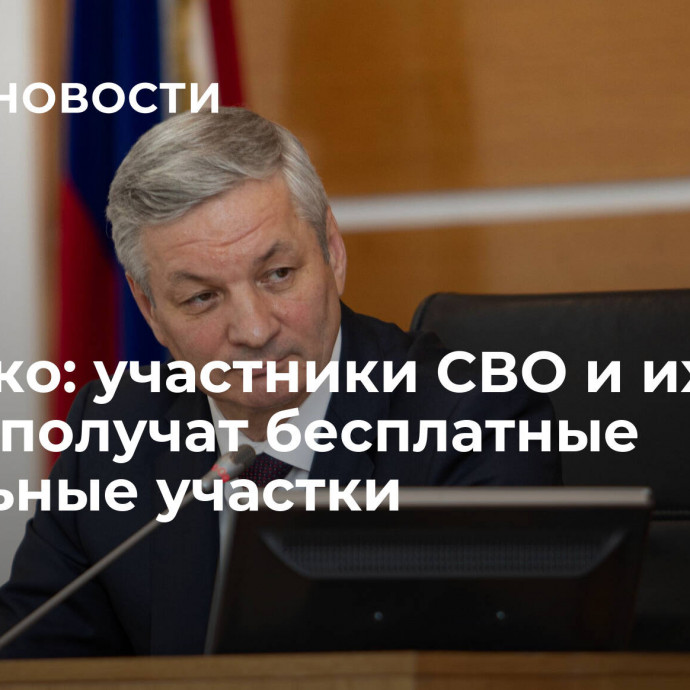 Луценко: участники СВО и их семьи получат бесплатные земельные участки