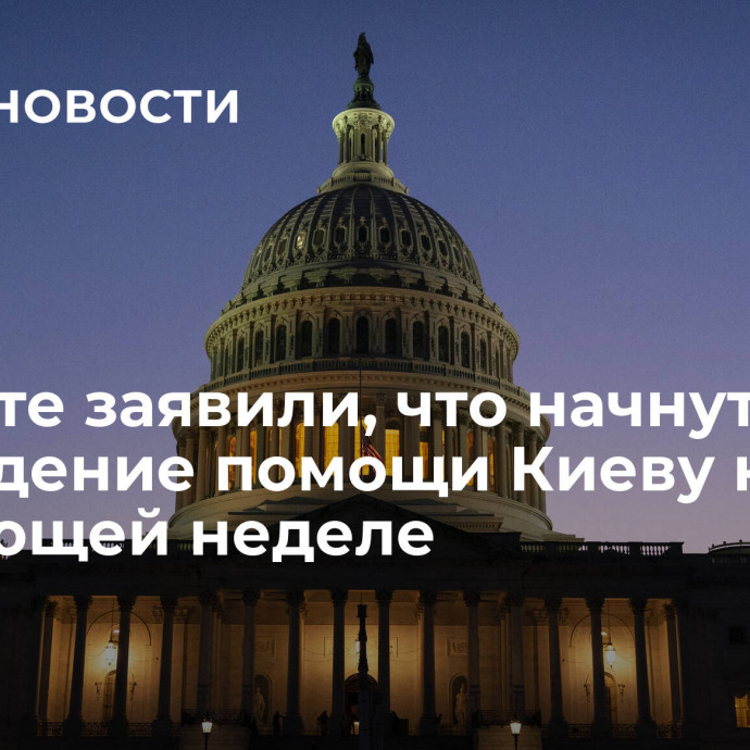 В сенате заявили, что начнут обсуждение  помощи Киеву на следующей неделе