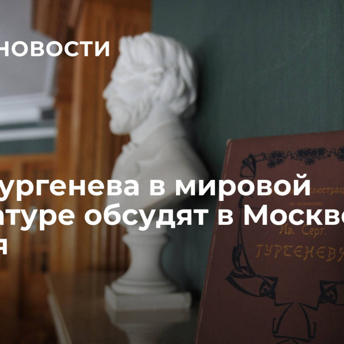 Роль Тургенева в мировой литературе обсудят в Москве 1 ноября