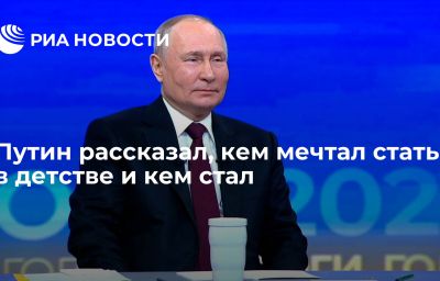 Путин рассказал, кем мечтал стать в детстве и кем стал