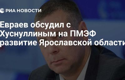 Евраев обсудил с Хуснуллиным на ПМЭФ развитие Ярославской области