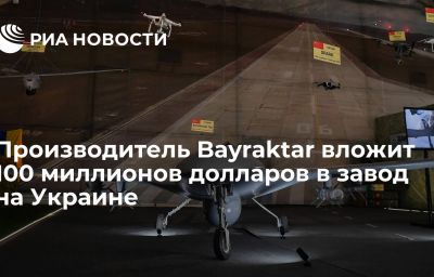 Производитель Bayraktar вложит 100 миллионов долларов в завод на Украине