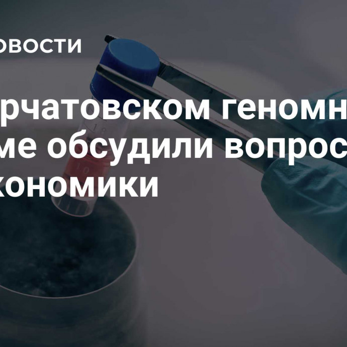 На Курчатовском геномном форуме обсудили вопросы биоэкономики