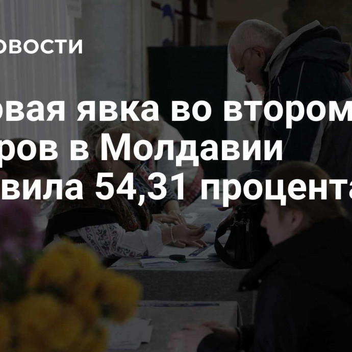 Итоговая явка во втором туре выборов в Молдавии составила 54,31 процента