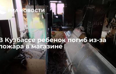 В Кузбассе ребенок погиб из-за пожара в магазине